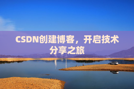 CSDN创建博客，开启技术分享之旅